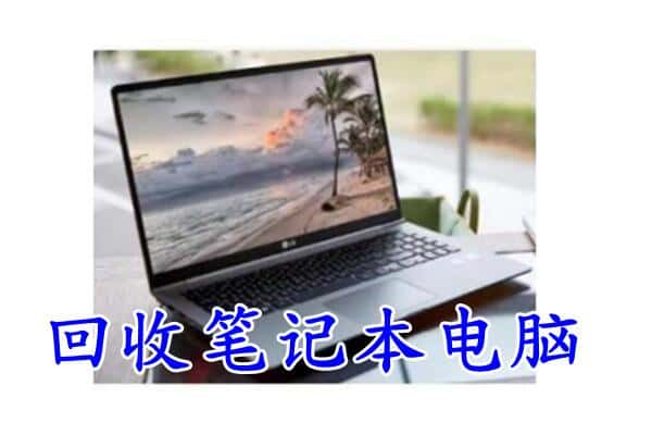 安乡县回收电脑